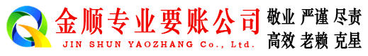 杨浦金顺追债公司